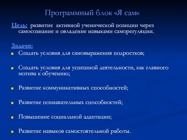 Программный блок «Я сам» Цель: развитие активной ученической позиции через самосознание и