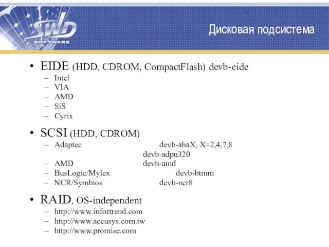 Дисковая подсистема EIDE (HDD, CDROM, CompactFlash) devb-eide Intel VIA AMD SiS Cyrix