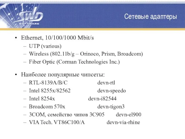 Сетевые адаптеры Ethernet, 10/100/1000 Mbit/s UTP (various) Wireless (802.11b/g – Orinoco, Prism,