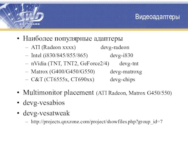 Видеоадаптеры Наиболее популярные адаптеры ATI (Radeon xxxx) devg-radeon Intel (i830/845/855/865) devg-i830 nVidia