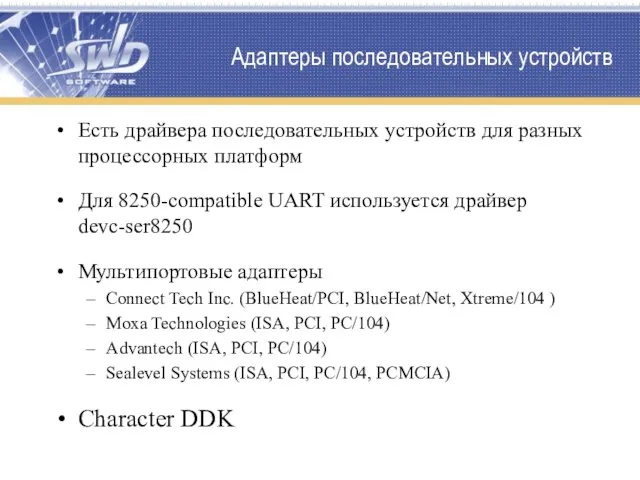 Адаптеры последовательных устройств Есть драйвера последовательных устройств для разных процессорных платформ Для