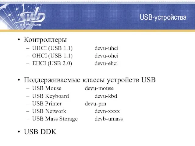 USB-устройства Контроллеры UHCI (USB 1.1) devu-uhci OHCI (USB 1.1) devu-ohci EHCI (USB