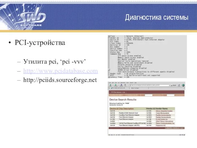 Диагностика системы PCI-устройства Утилита pci, ‘pci -vvv’ http://www.pcidatabase.com http://pciids.sourceforge.net