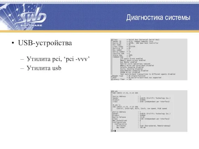 Диагностика системы USB-устройства Утилита pci, ‘pci -vvv’ Утилита usb