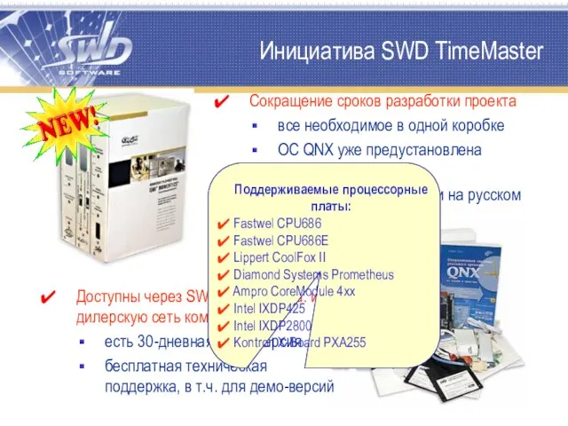 Инициатива SWD TimeMaster Сокращение сроков разработки проекта все необходимое в одной коробке