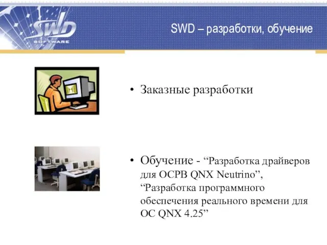 SWD – разработки, обучение Заказные разработки Обучение - “Разработка драйверов для ОСРВ