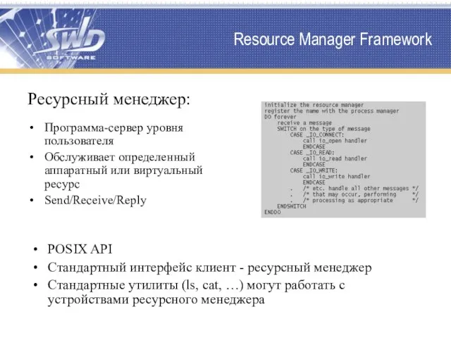 Resource Manager Framework Ресурсный менеджер: Программа-сервер уровня пользователя Обслуживает определенный аппаратный или