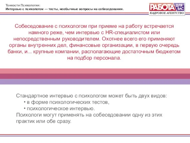 Собеседование с психологом при приеме на работу встречается намного реже, чем интервью