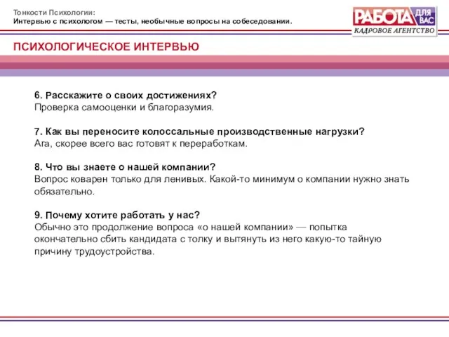 Тонкости Психологии: Интервью с психологом — тесты, необычные вопросы на собеседовании. ПСИХОЛОГИЧЕСКОЕ