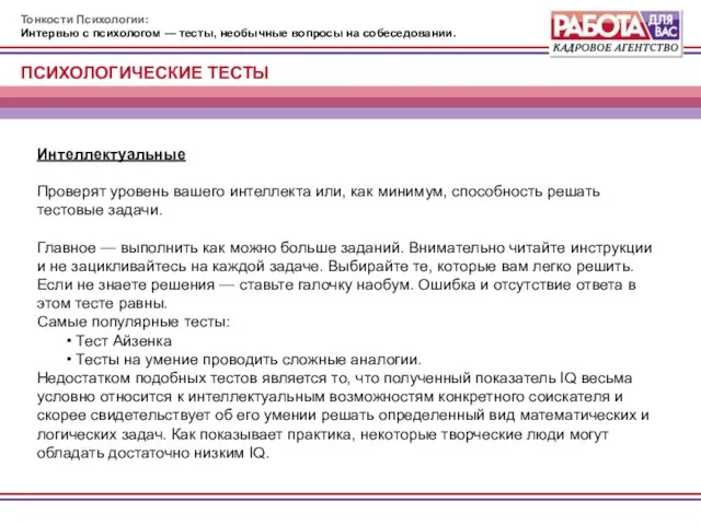 Тонкости Психологии: Интервью с психологом — тесты, необычные вопросы на собеседовании. Интеллектуальные