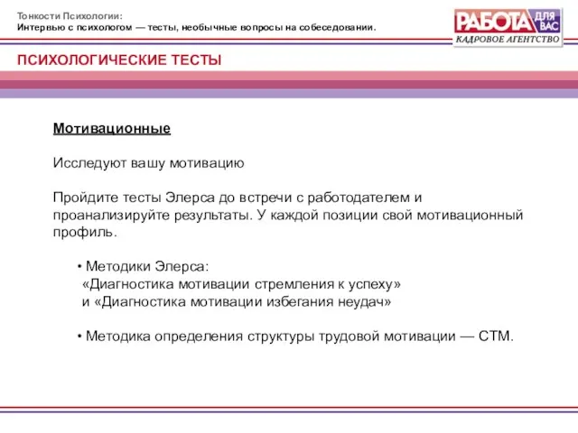 Тонкости Психологии: Интервью с психологом — тесты, необычные вопросы на собеседовании. Мотивационные