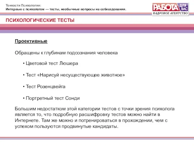 Тонкости Психологии: Интервью с психологом — тесты, необычные вопросы на собеседовании. Проективные