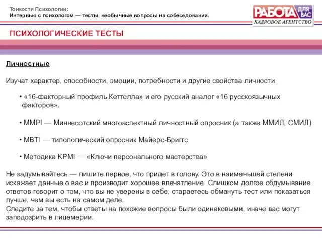 Тонкости Психологии: Интервью с психологом — тесты, необычные вопросы на собеседовании. Личностные