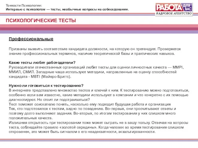 Тонкости Психологии: Интервью с психологом — тесты, необычные вопросы на собеседовании. Профессиональные