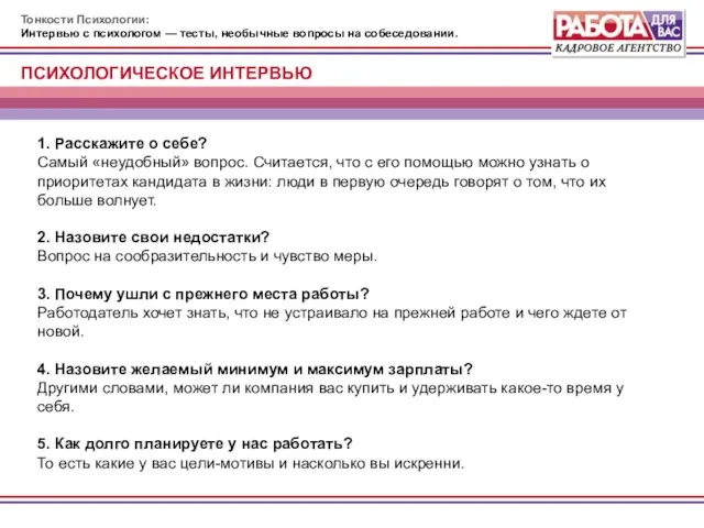 Тонкости Психологии: Интервью с психологом — тесты, необычные вопросы на собеседовании. 1.