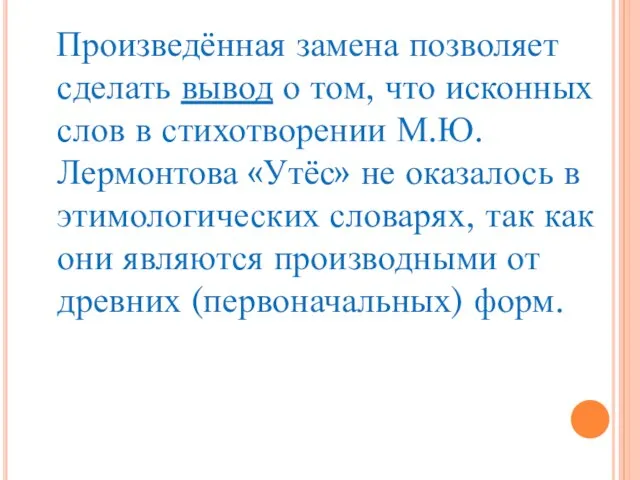 Произведённая замена позволяет сделать вывод о том, что исконных слов в стихотворении