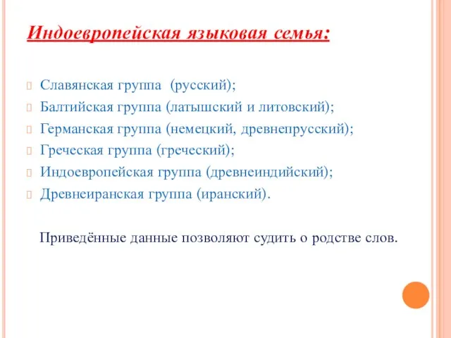 Индоевропейская языковая семья: Славянская группа (русский); Балтийская группа (латышский и литовский); Германская