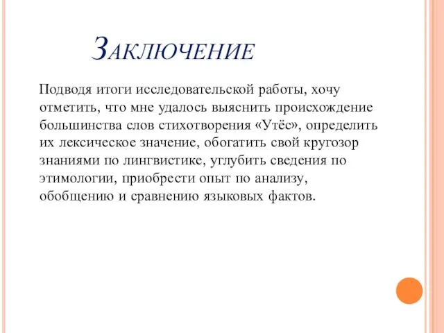 Заключение Подводя итоги исследовательской работы, хочу отметить, что мне удалось выяснить происхождение