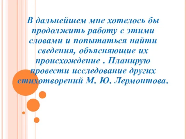 В дальнейшем мне хотелось бы продолжить работу с этими словами и попытаться