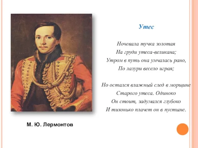 Утес Ночевала тучка золотая На груди утеса-великана; Утром в путь она умчалась