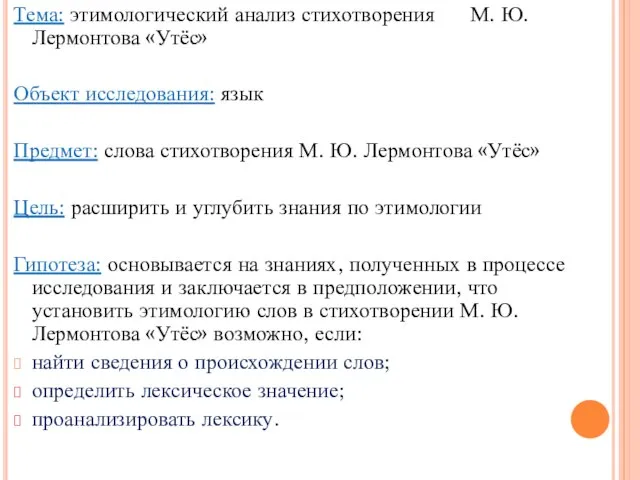 Тема: этимологический анализ стихотворения М. Ю. Лермонтова «Утёс» Объект исследования: язык Предмет: