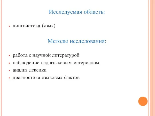 Исследуемая область: лингвистика (язык) Методы исследования: работа с научной литературой наблюдение над