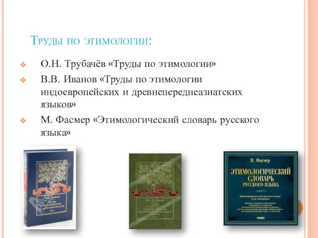 Труды по этимологии: О.Н. Трубачёв «Труды по этимологии» В.В. Иванов «Труды по