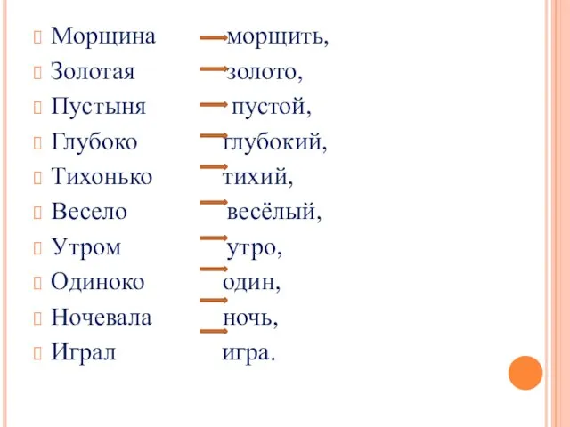 Морщина морщить, Золотая золото, Пустыня пустой, Глубоко глубокий, Тихонько тихий, Весело весёлый,