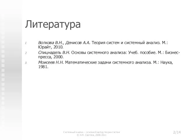 Литература Волкова В.Н., Денисов А.А. Теория систем и системный анализ. М.: Юрайт,