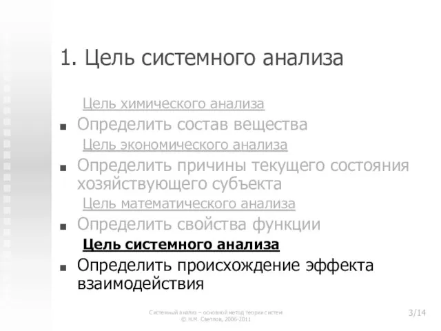 1. Цель системного анализа Цель химического анализа Определить состав вещества Цель экономического