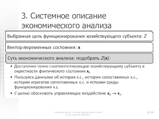 3. Системное описание экономического анализа Системный анализ – основной метод теории систем