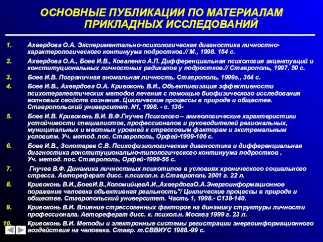 ОСНОВНЫЕ ПУБЛИКАЦИИ ПО МАТЕРИАЛАМ ПРИКЛАДНЫХ ИССЛЕДОВАНИЙ Ахвердова О.А. Экспериментально-психологическая диагностика личностно-характерологического континуума