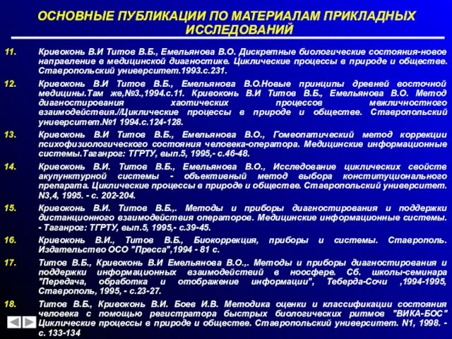 ОСНОВНЫЕ ПУБЛИКАЦИИ ПО МАТЕРИАЛАМ ПРИКЛАДНЫХ ИССЛЕДОВАНИЙ Кривоконь В.И Титов В.Б., Емельянова В.О.