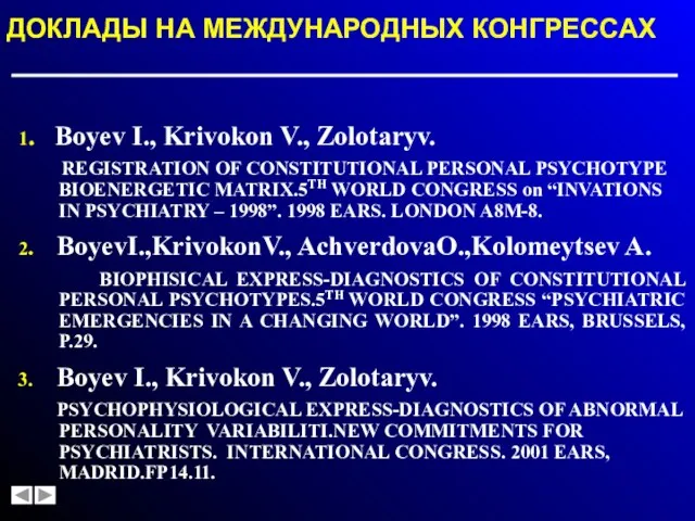 ДОКЛАДЫ НА МЕЖДУНАРОДНЫХ КОНГРЕССАХ 1. Boyev I., Krivokon V., Zolotaryv. REGISTRATION OF