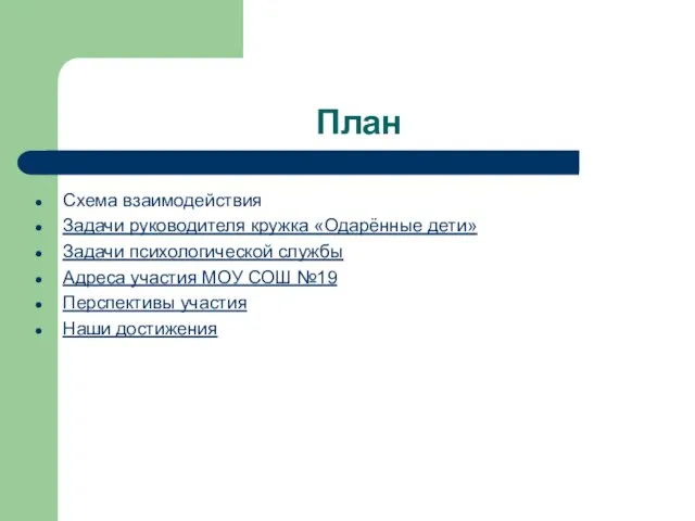 Схема взаимодействия Задачи руководителя кружка «Одарённые дети» Задачи психологической службы Адреса участия