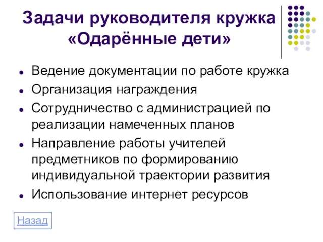 Задачи руководителя кружка «Одарённые дети» Ведение документации по работе кружка Организация награждения