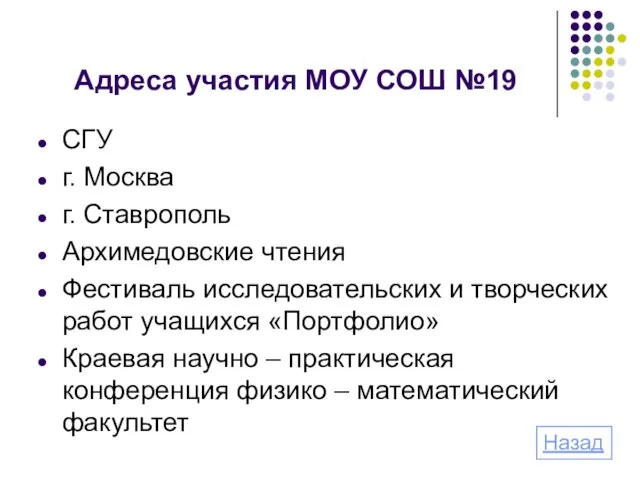 Адреса участия МОУ СОШ №19 СГУ г. Москва г. Ставрополь Архимедовские чтения