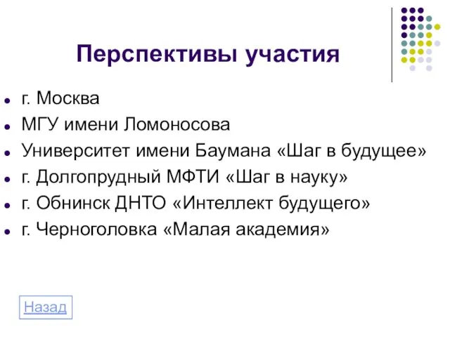 Перспективы участия г. Москва МГУ имени Ломоносова Университет имени Баумана «Шаг в