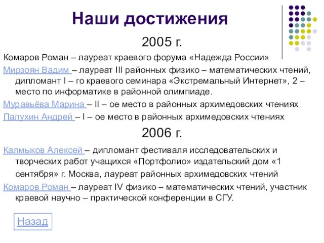 Наши достижения 2005 г. Комаров Роман – лауреат краевого форума «Надежда России»