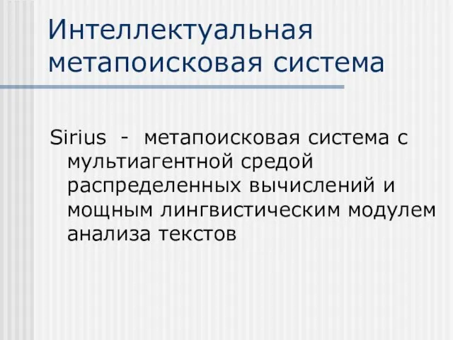 Интеллектуальная метапоисковая система Sirius - метапоисковая система с мультиагентной средой распределенных вычислений