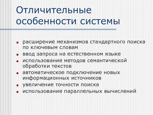 Отличительные особенности системы расширение механизмов стандартного поиска по ключевым словам ввод запроса