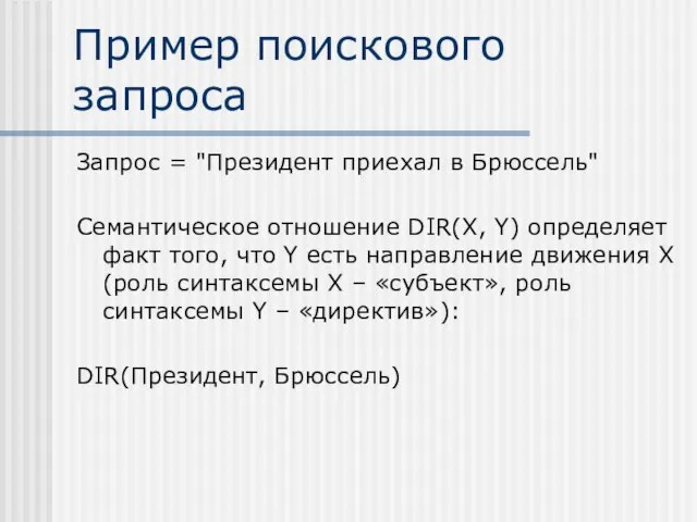 Пример поискового запроса Запрос = "Президент приехал в Брюссель" Семантическое отношение DIR(X,