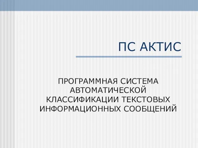 ПС АКТИС ПРОГРАММНАЯ СИСТЕМА АВТОМАТИЧЕСКОЙ КЛАССИФИКАЦИИ ТЕКСТОВЫХ ИНФОРМАЦИОННЫХ СООБЩЕНИЙ