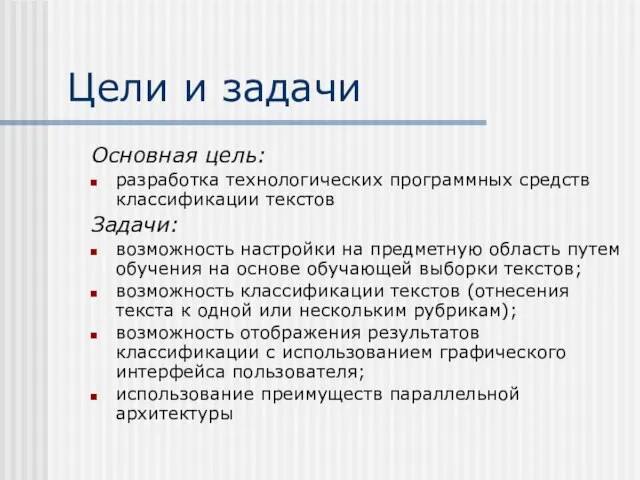 Цели и задачи Основная цель: разработка технологических программных средств классификации текстов Задачи: