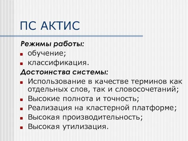 ПС АКТИС Режимы работы: обучение; классификация. Достоинства системы: Использование в качестве терминов