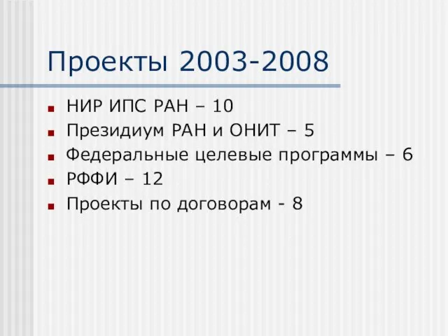 Проекты 2003-2008 НИР ИПС РАН – 10 Президиум РАН и ОНИТ –