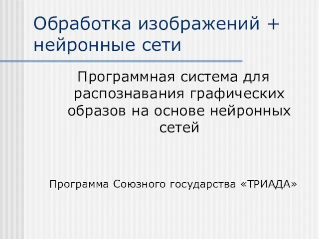 Обработка изображений + нейронные сети Программная система для распознавания графических образов на