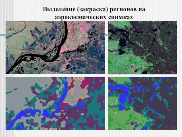 Выделение (закраска) регионов на аэрокосмических снимках