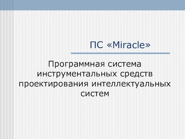 ПС «Miracle» Программная система инструментальных средств проектирования интеллектуальных систем