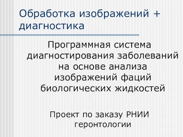 Обработка изображений + диагностика Программная система диагностирования заболеваний на основе анализа изображений